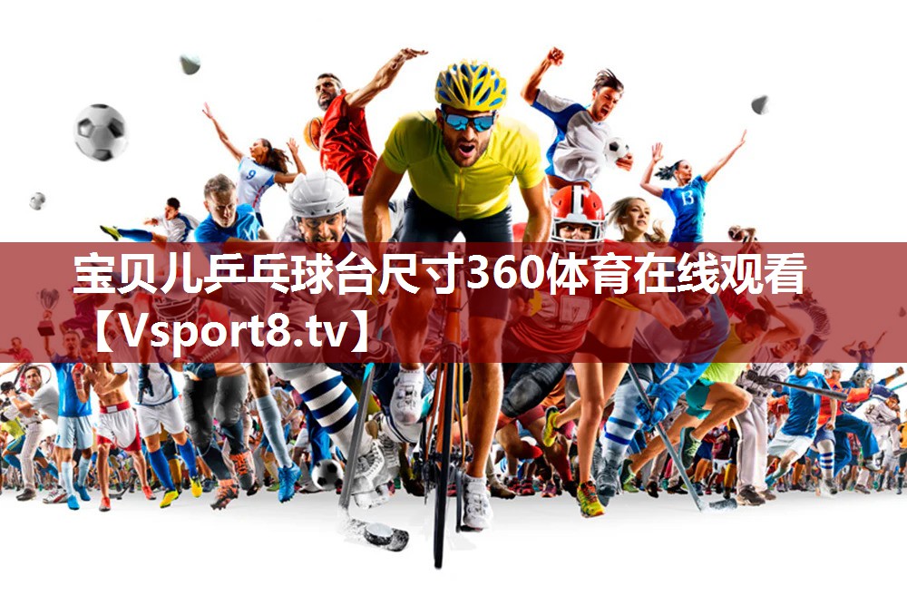 宝贝儿乒乓球台尺寸360体育在线观看