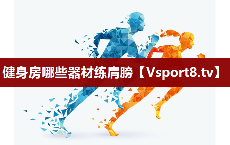 健身房哪些器材练肩膀
