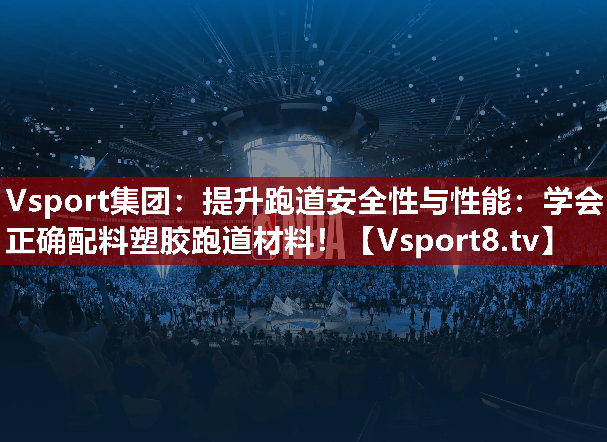 Vsport集团：提升跑道安全性与性能：学会正确配料塑胶跑道材料！