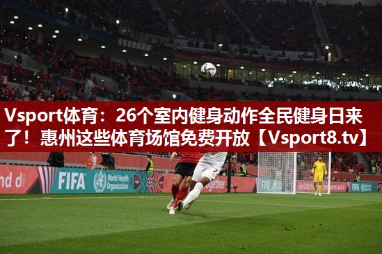 Vsport体育：26个室内健身动作全民健身日来了！惠州这些体育场馆免费开放