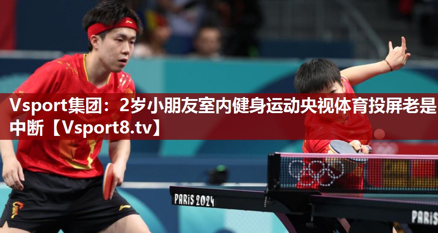 Vsport集团：2岁小朋友室内健身运动央视体育投屏老是中断