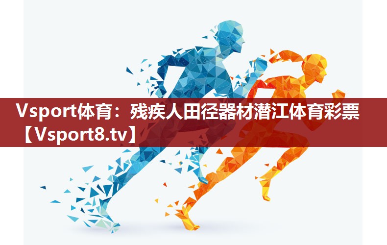 Vsport体育：残疾人田径器材潜江体育彩票
