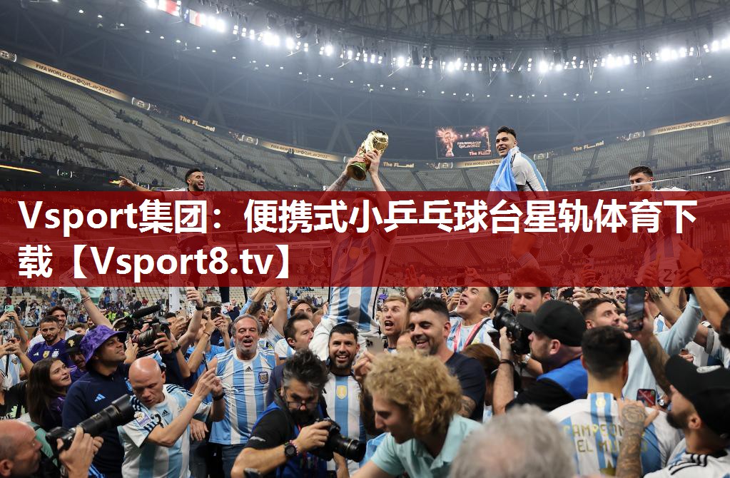 Vsport集团：便携式小乒乓球台星轨体育下载