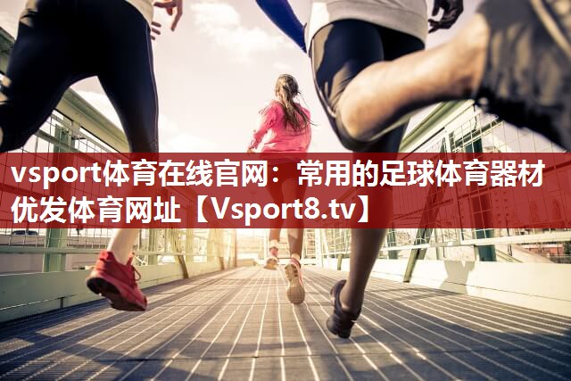 vsport体育在线官网：常用的足球体育器材优发体育网址