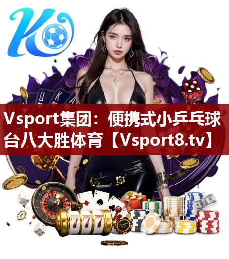 Vsport集团：便携式小乒乓球台八大胜体育