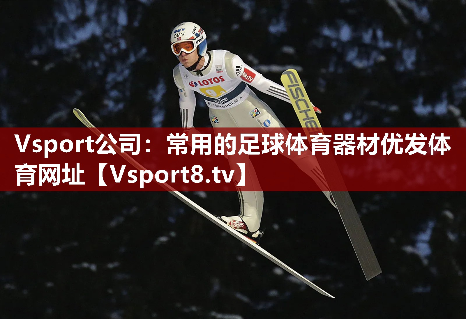 Vsport公司：常用的足球体育器材优发体育网址