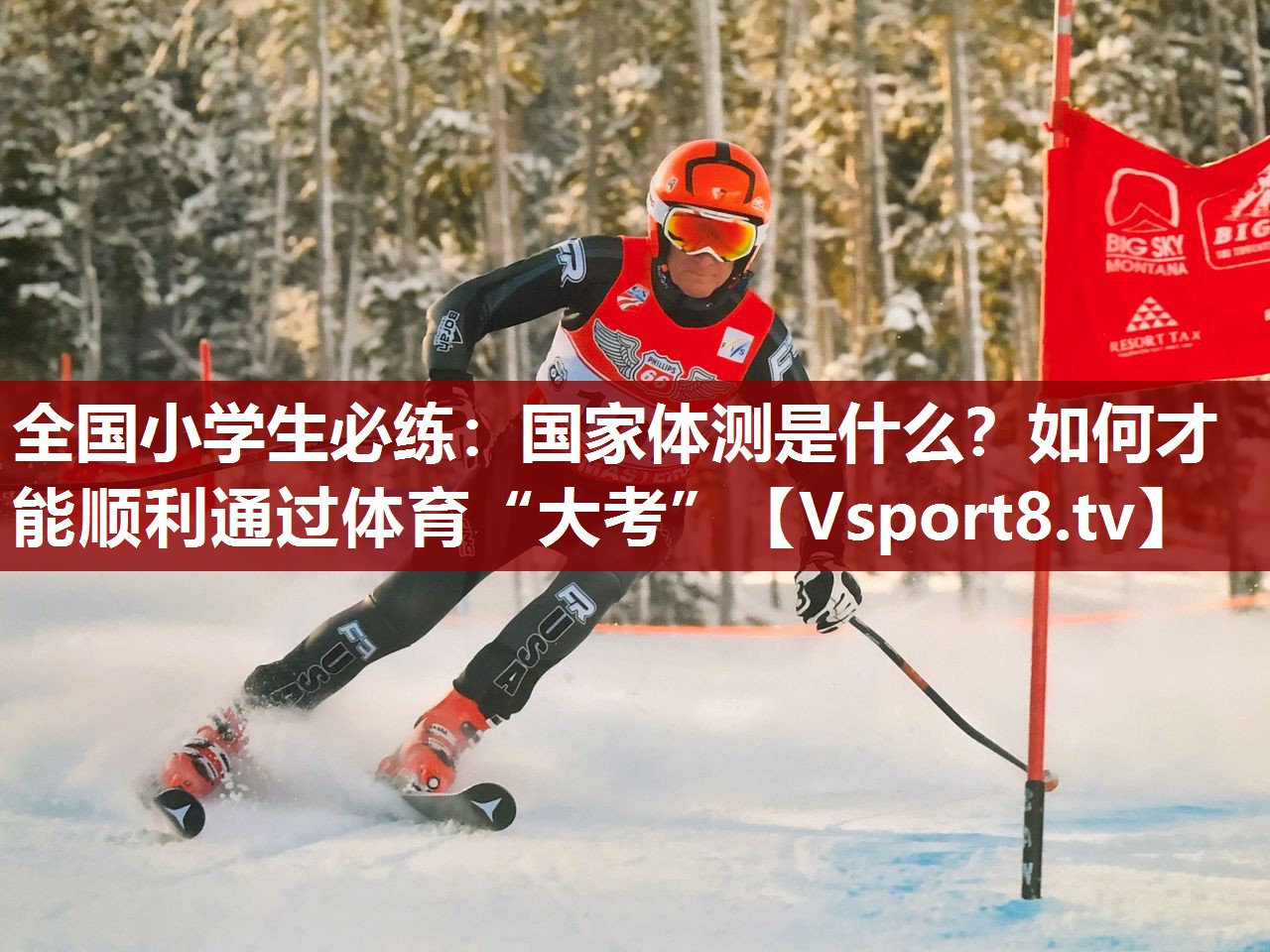 全国小学生必练：国家体测是什么？如何才能顺利通过体育“大考”