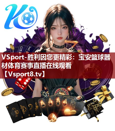 VSport-胜利因您更精彩：宝安篮球器材体育赛事直播在线观看