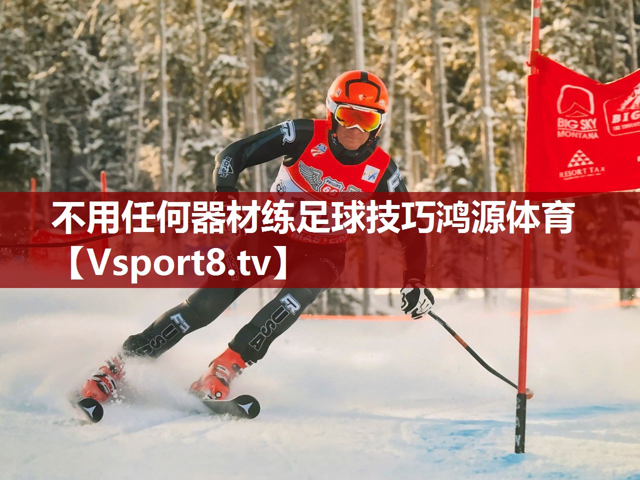 不用任何器材练足球技巧鸿源体育