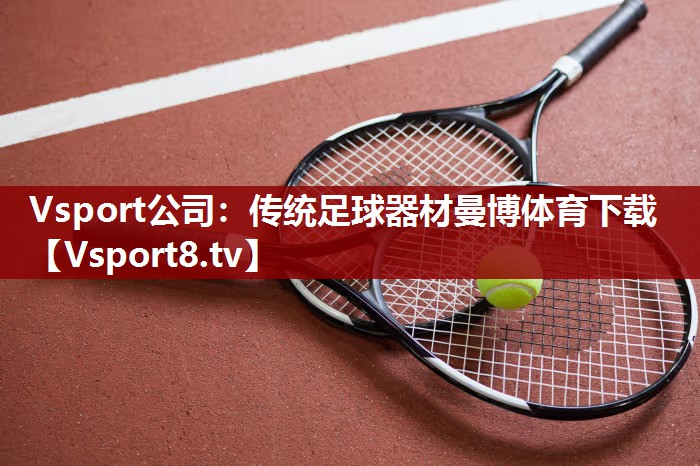 Vsport公司：传统足球器材曼博体育下载