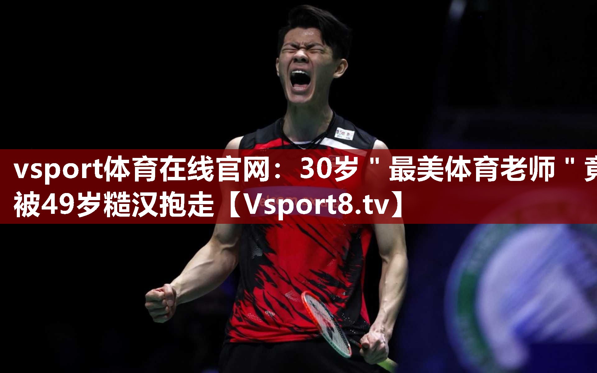 vsport体育在线官网：30岁＂最美体育老师＂竟被49岁糙汉抱走
