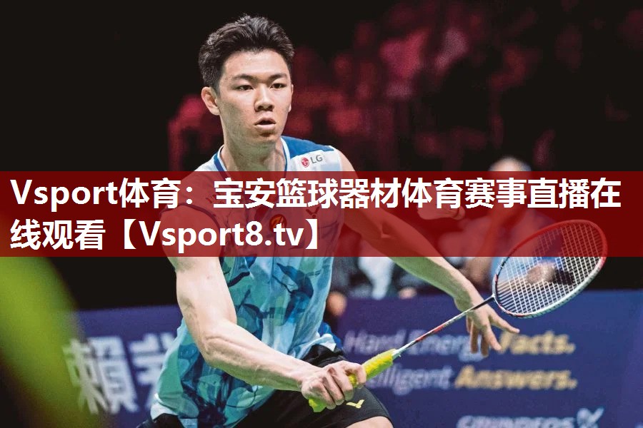 Vsport体育：宝安篮球器材体育赛事直播在线观看