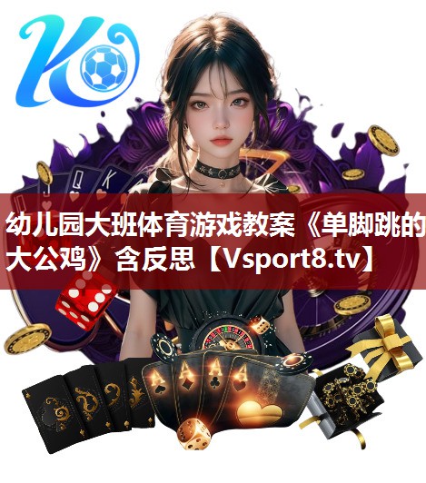 幼儿园大班体育游戏教案《单脚跳的大公鸡》含反思