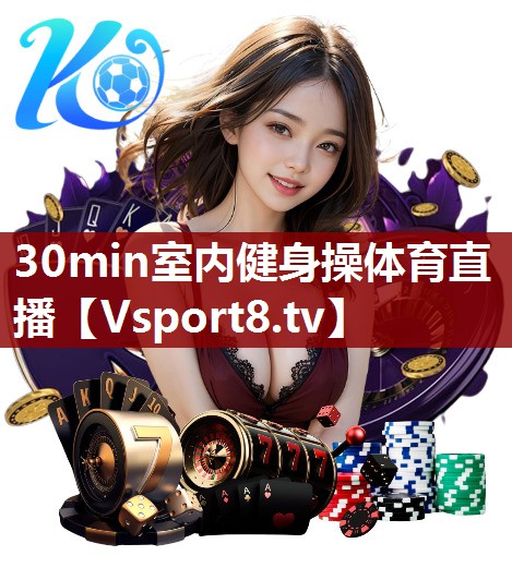 30min室内健身操体育直播