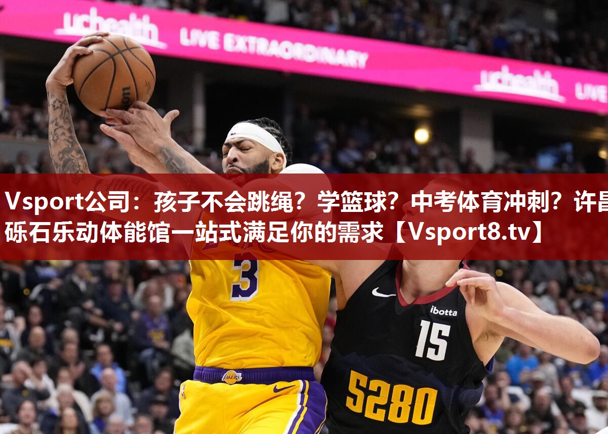 Vsport公司：孩子不会跳绳？学篮球？中考体育冲刺？许昌砾石乐动体能馆一站式满足你的需求