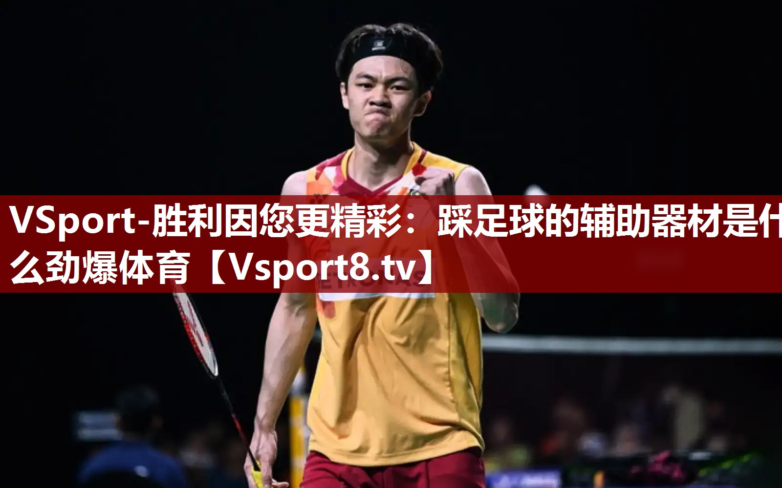VSport-胜利因您更精彩：踩足球的辅助器材是什么劲爆体育
