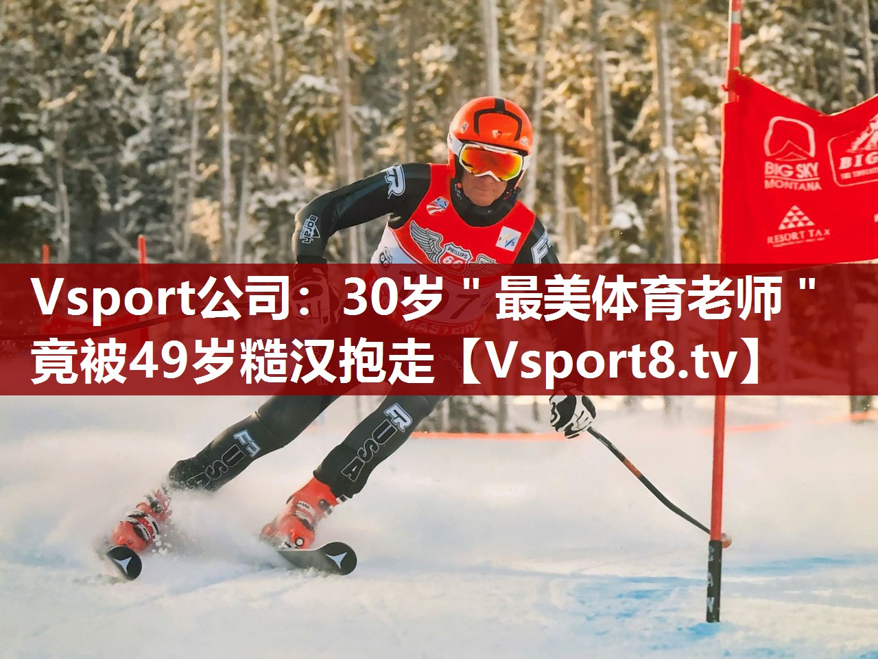 Vsport公司：30岁＂最美体育老师＂竟被49岁糙汉抱走