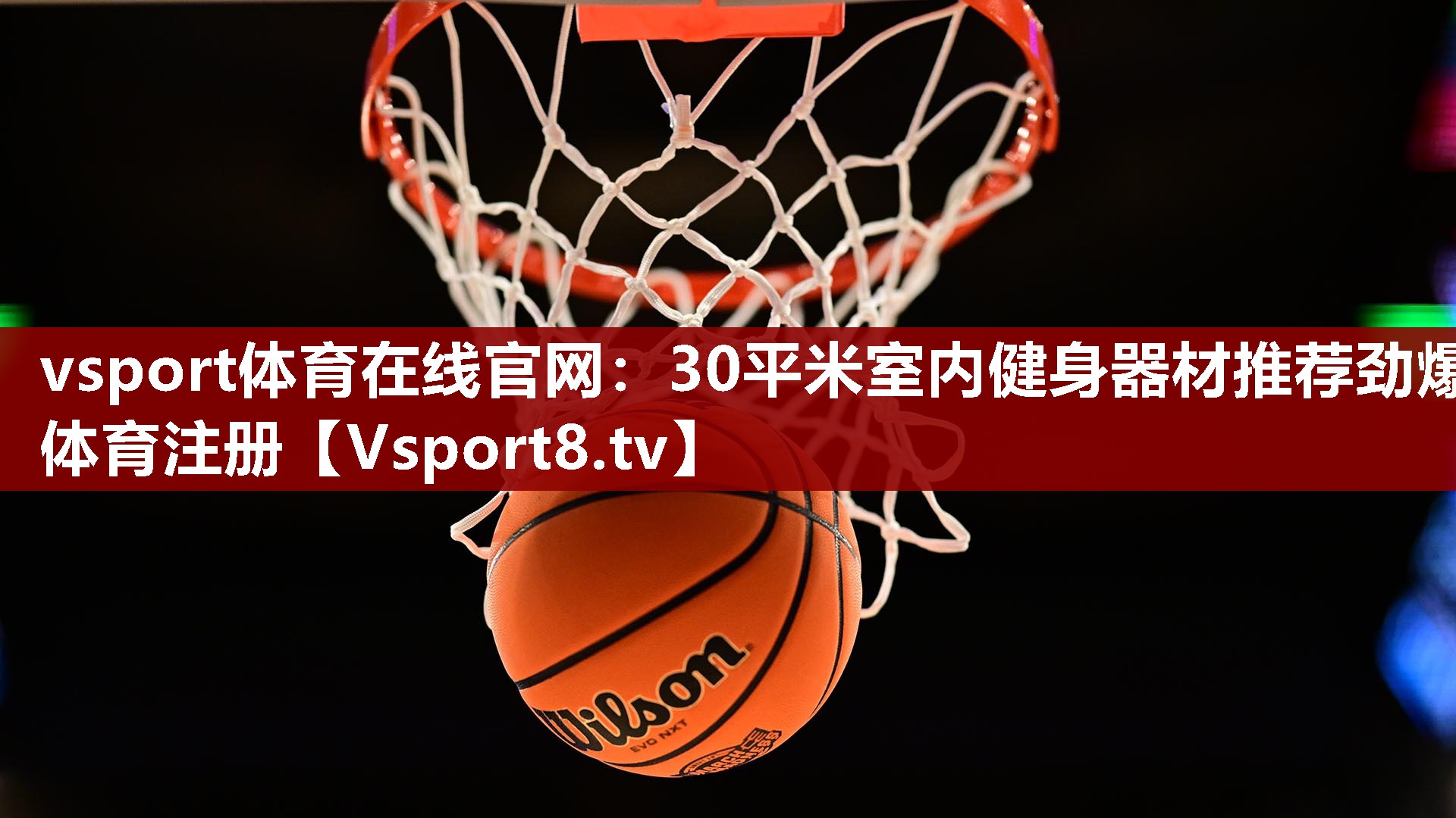 vsport体育在线官网：30平米室内健身器材推荐劲爆体育注册