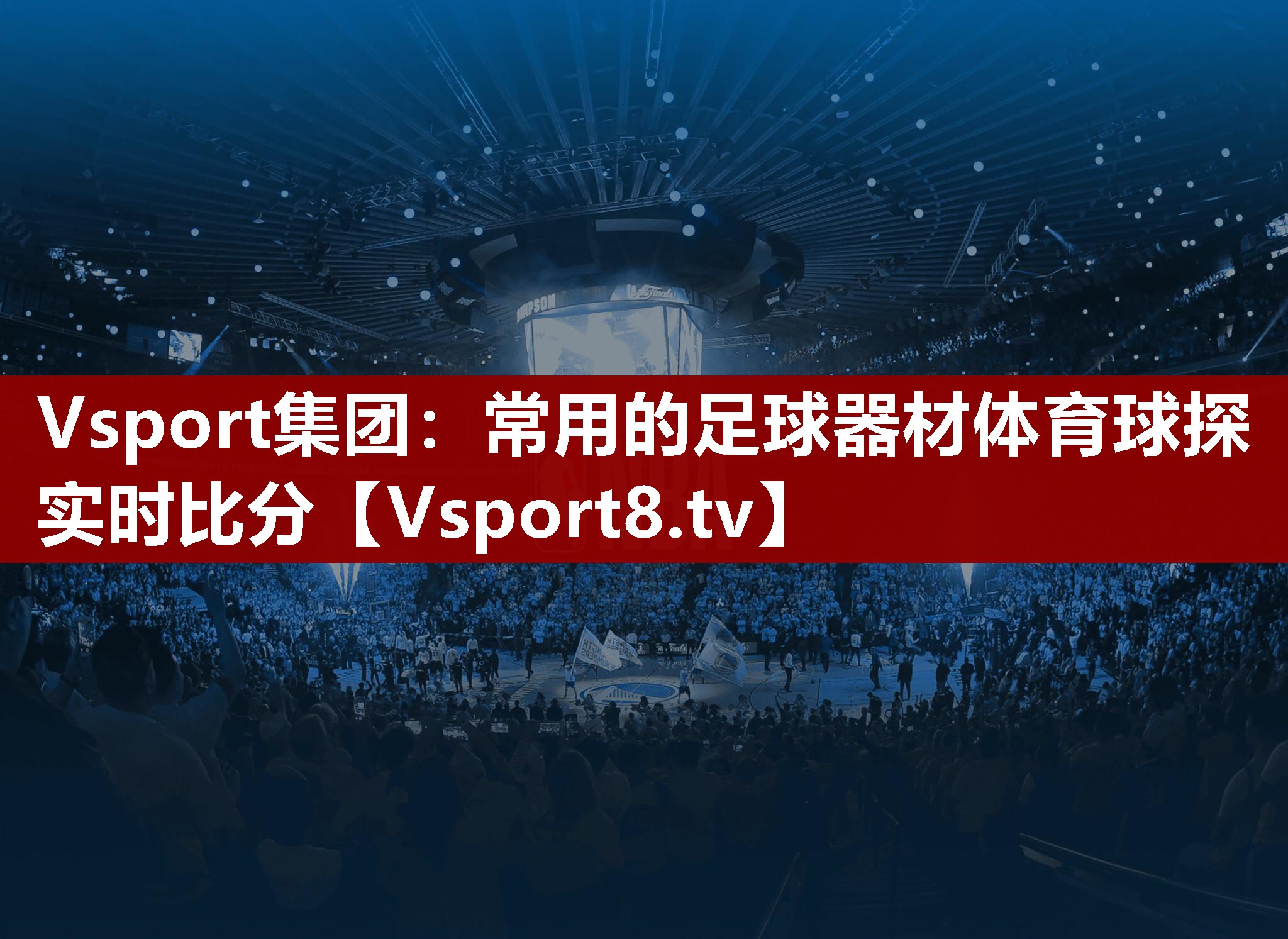 Vsport集团：常用的足球器材体育球探实时比分