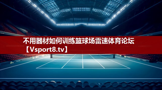 不用器材如何训练篮球场雷速体育论坛