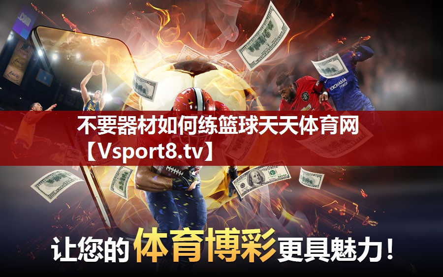 不要器材如何练篮球天天体育网