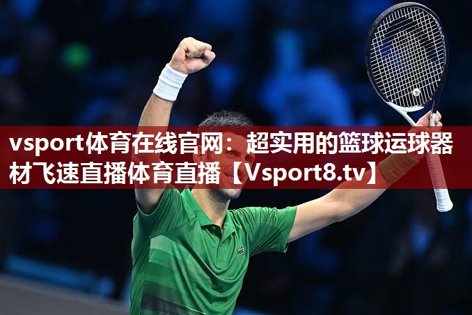 vsport体育在线官网：超实用的篮球运球器材飞速直播体育直播