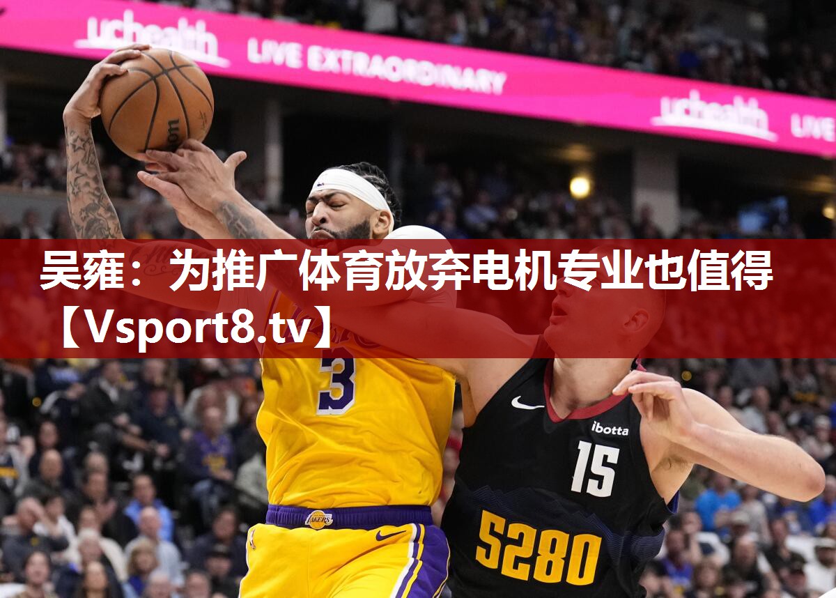 吴雍：为推广体育放弃电机专业也值得