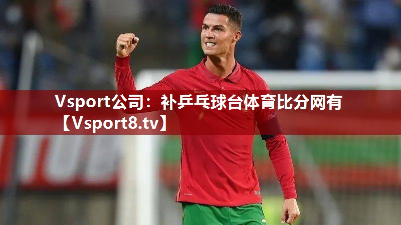 Vsport公司：补乒乓球台体育比分网有