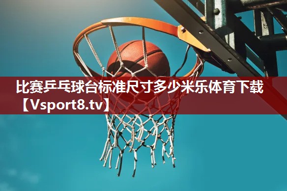 比赛乒乓球台标准尺寸多少米乐体育下载