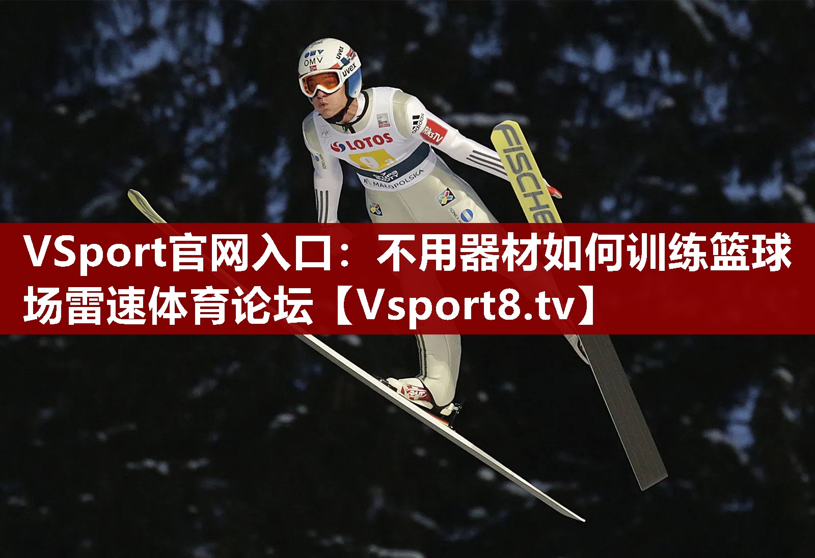 VSport官网入口：不用器材如何训练篮球场雷速体育论坛