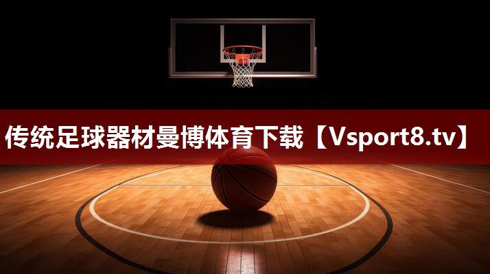 传统足球器材曼博体育下载