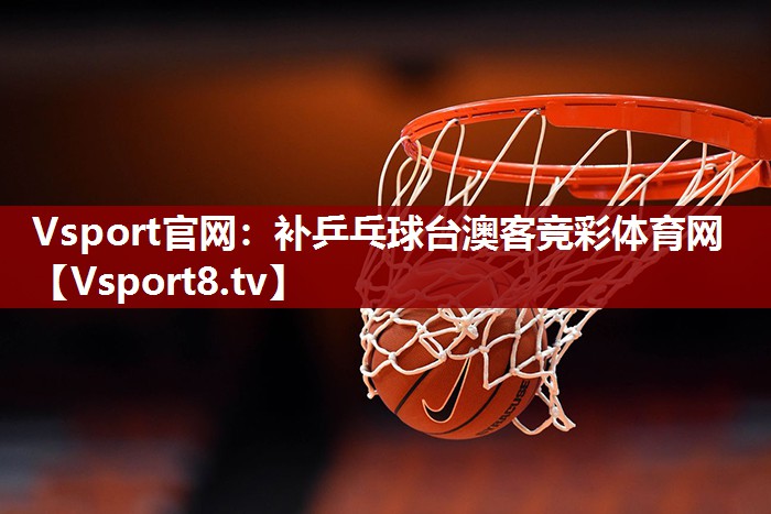 Vsport官网：补乒乓球台澳客竞彩体育网