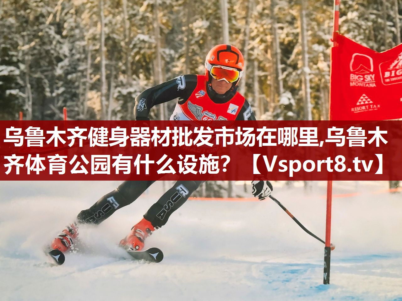 乌鲁木齐健身器材批发市场在哪里,乌鲁木齐体育公园有什么设施？