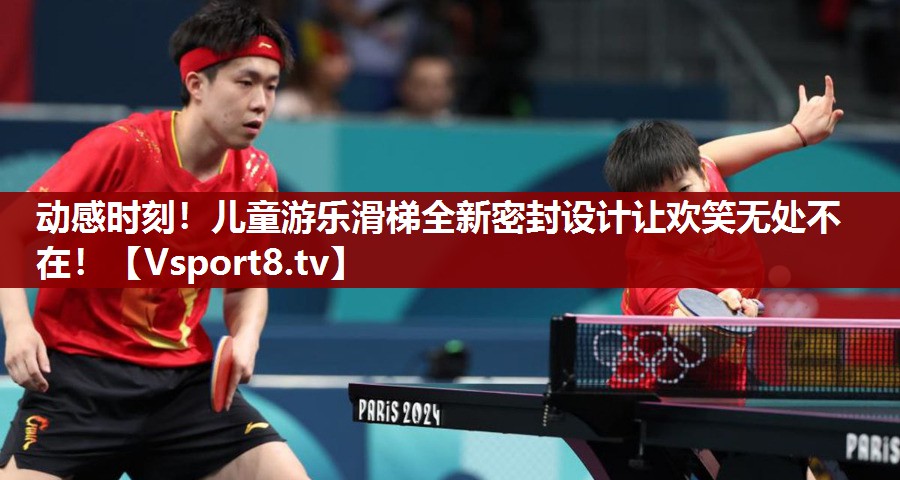 <strong>动感时刻！儿童游乐滑梯全新密封设计让欢笑无处不在！</strong>