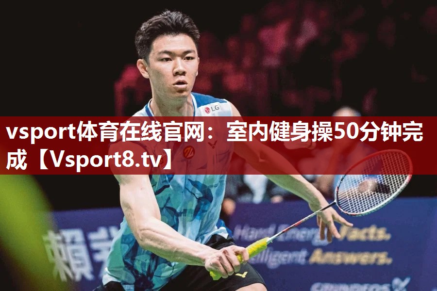 <strong>vsport体育在线官网：室内健身操50分钟完成</strong>