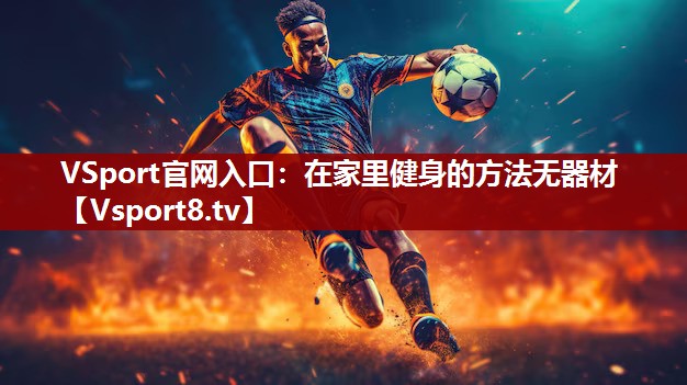 VSport官网入口：在家里健身的方法无器材