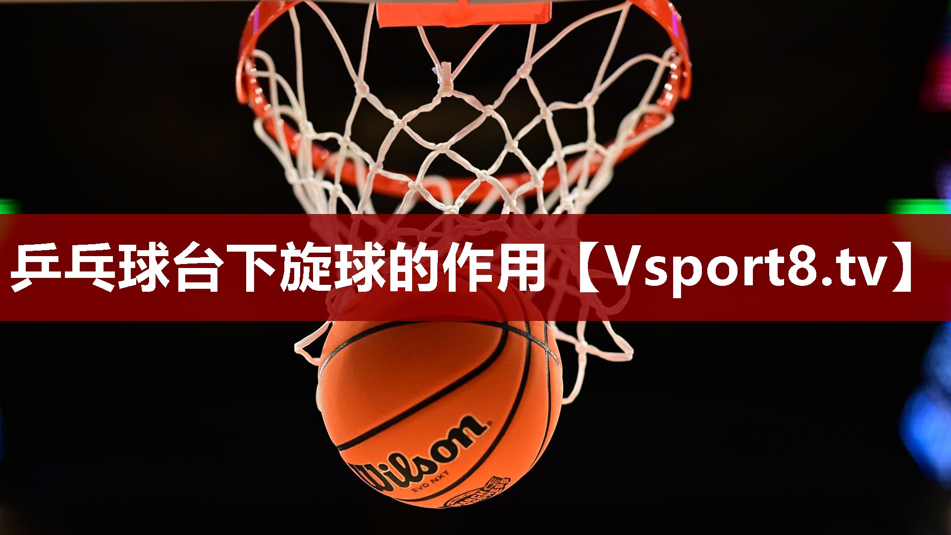 乒乓球台下旋球的作用 乒乓球台下旋球的作用