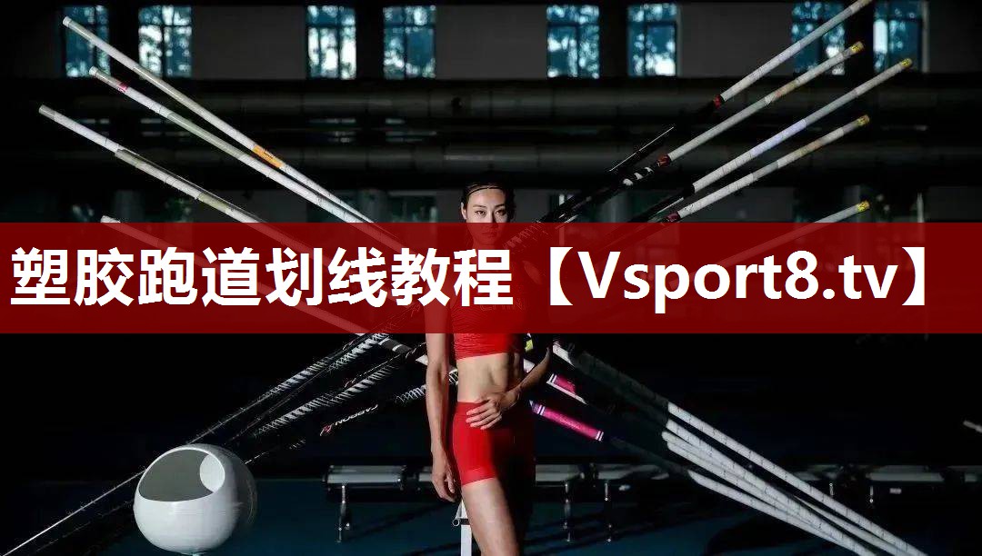 塑胶跑道划线教程 塑胶跑道划线教程