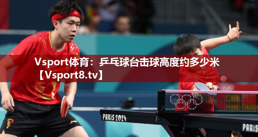 乒乓球台击球高度约多少米