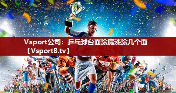 乒乓球台面涂底漆涂几个面