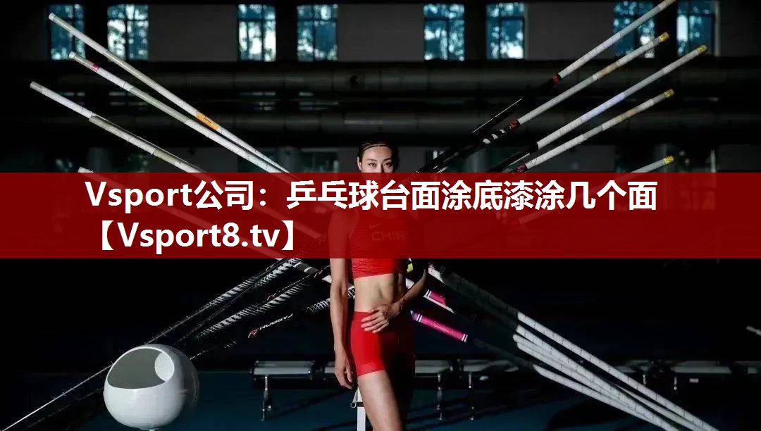 乒乓球台面涂底漆涂几个面