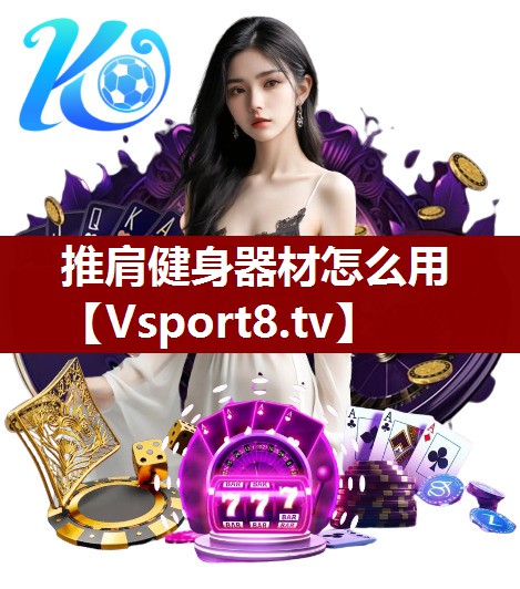 推肩健身器材怎么用 推肩健身器材怎么用
