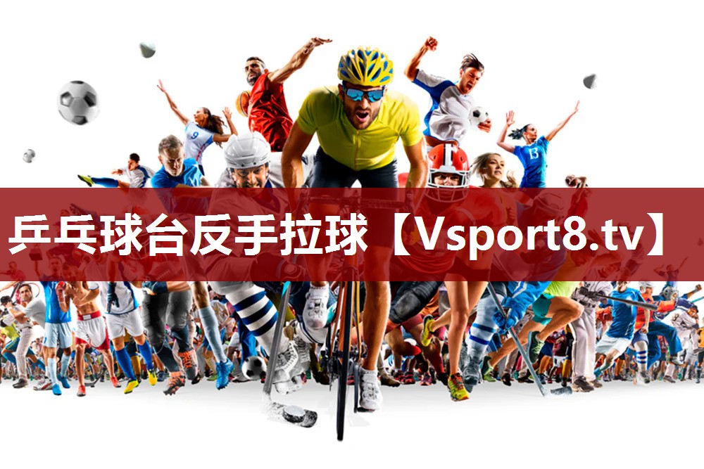 乒乓球台反手拉球 乒乓球台反手拉球