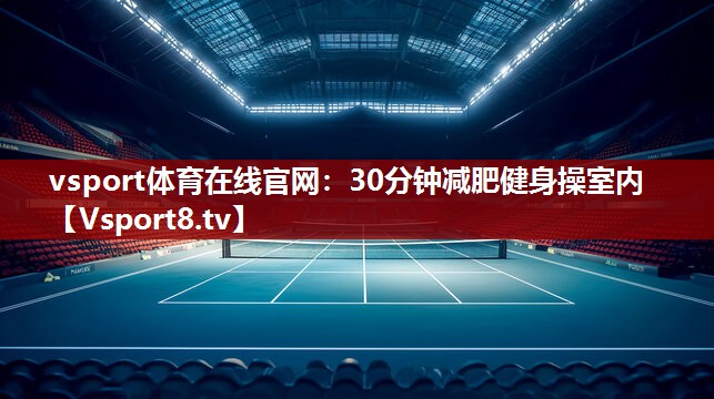 30分钟减肥健身操室内