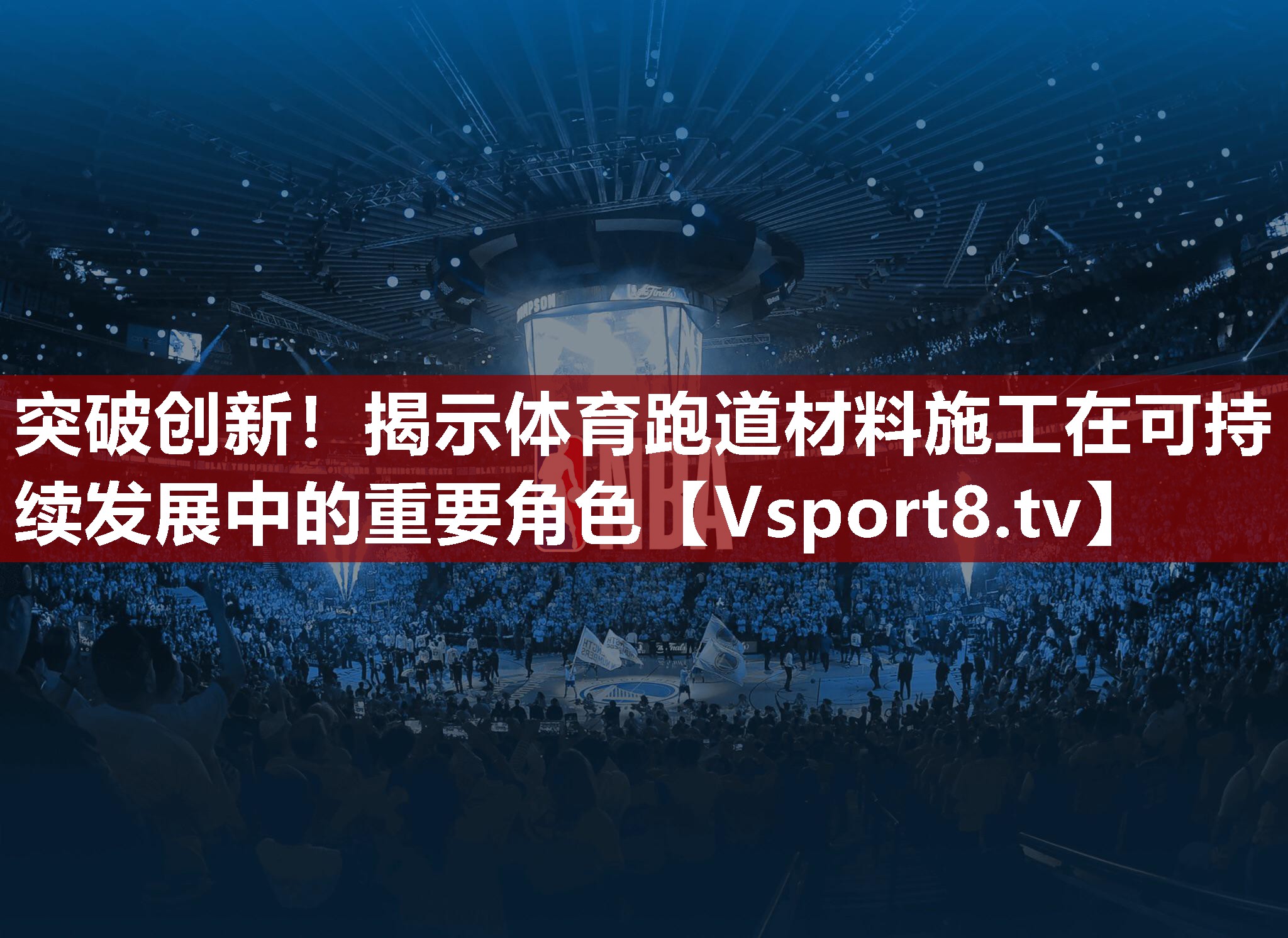 突破创新！揭示体育跑道材料施工在可持续发展中的重要角色