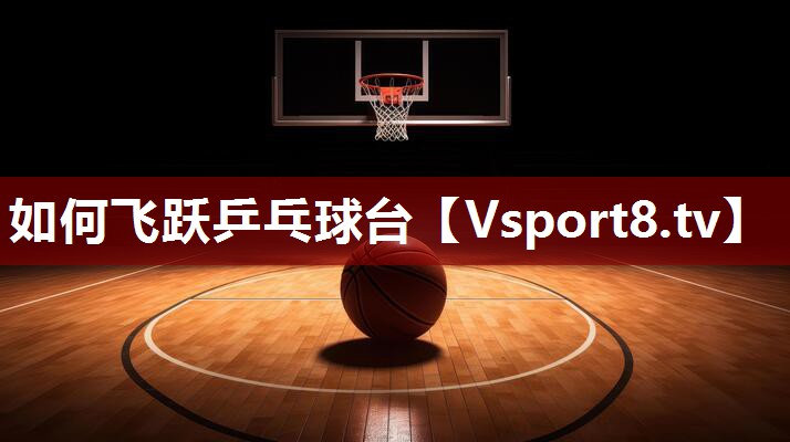 如何飞跃乒乓球台