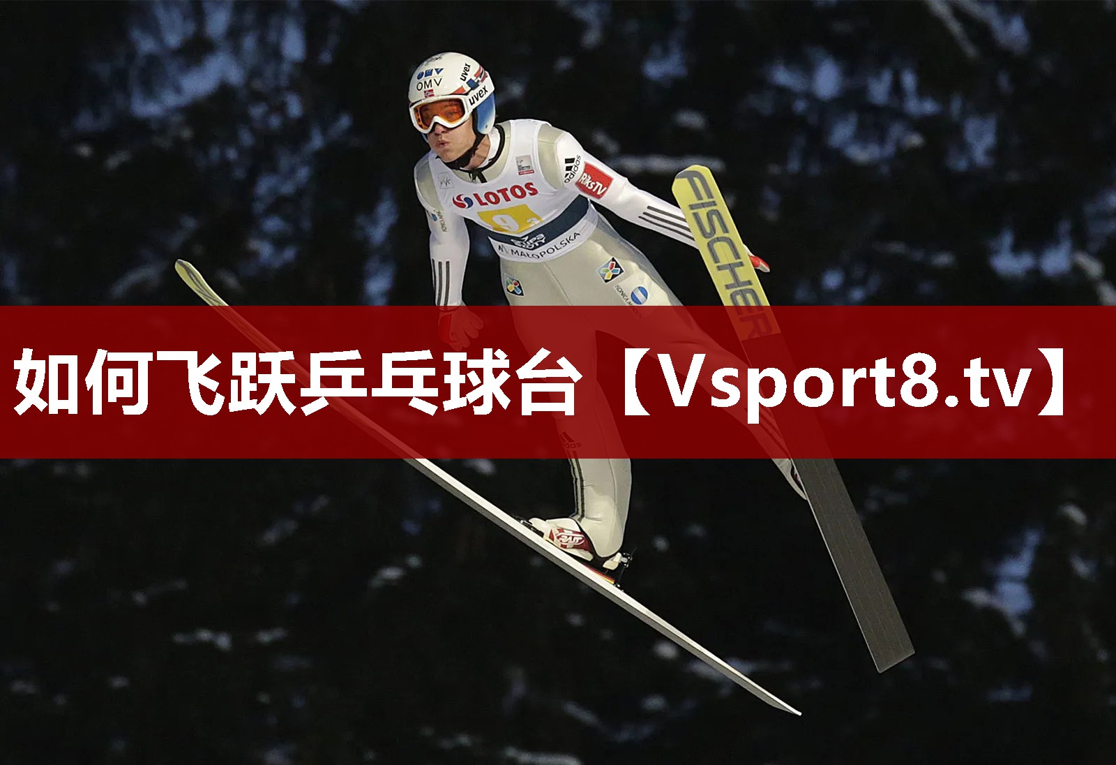 如何飞跃乒乓球台